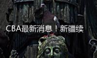 CBA最新消息
！新疆续约劳森
，北京报价邹阳	，北控接触黄荣奇
�！