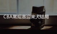 CBA常规赛迎来大结局 北汽队位列第三 直接晋级八强战