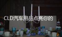 CLD汽车用品点亮你的前行路，LED汽车灯为你的出行保驾护航