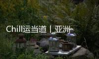 Chill运当道丨亚洲体育人	：十五运文创，够“潮”！