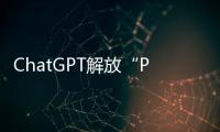 ChatGPT解放“PPT民工”�？他们也担心被“革命”