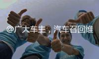 @广大车主�，汽车召回维权一站式指南来了！