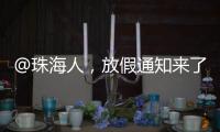 @珠海人，放假通知来了！