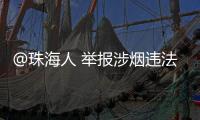@珠海人 举报涉烟违法活动，有现金奖励！