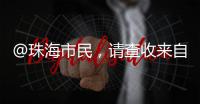 @珠海市民，请查收来自西藏米林的桃花节邀请函