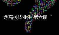 @高校毕业生 第六届“百日千万招聘专项行动”启动