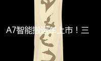 A7智能搬运车上市！三一以“智驾”革新物流搬运新生态