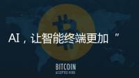 AI�，让智能终端更加“拟人”