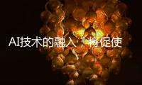 AI技术的融入�	
，将促使智能安防迈向更高层级的智慧安防