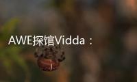AWE探馆Vidda：新品M2 Pro四千价格拥有万元技术