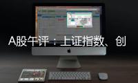 A股午评

：上证指数
	、创业板指均涨超1%	，证券�、稀土永磁、小金属概念走强