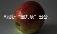 A股新“国九条”出台
，和过去两次有何不同
？