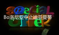 Bo洛尼亚中止迪亚曼蒂转会 公开致信恒大表歉意