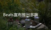 Beats宣布推出多款编织连接线 可选不同接口、长度