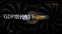 GDP增长4.1%
，一季度广东经济数据出炉