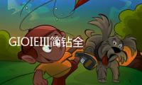 GIOIEIII简钻全屋定制
：暖风过	，万物春