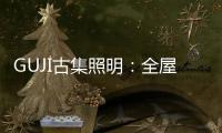 GUJI古集照明：全屋智能照明定制专家
