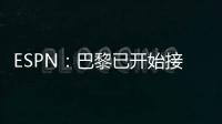 ESPN	：巴黎已开始接触罗德里戈的团队	，探寻其离队的可能性