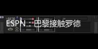 ESPN：巴黎接触罗德里戈随行人员了解转会可能性
，阿森纳也有意