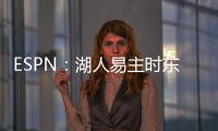 ESPN
：湖人易主时东契奇获提前通知后祝贺 詹姆斯未被告知&未发声