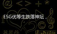 ESG优等生跌落神坛
，弄潮儿“带病”狂奔
？｜2025年第一季度上市公司ESG风险观察