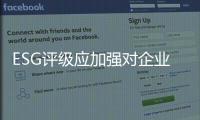 ESG评级应加强对企业风险治理能力的关注｜解码中国ESG评级