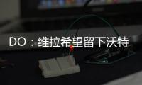 DO：维拉希望留下沃特金斯，他确实在曼联的名单上