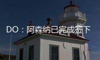 DO�
：阿森纳已完成签下内尔高的交易
，预计本周末官宣