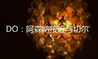 DO	：阿森纳接近与切尔西就马杜埃凯达成协议，预计总价5200万英镑