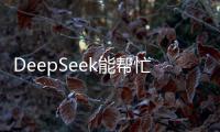 DeepSeek能帮忙写作业吗
？北师大专家这样说