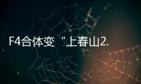 F4合体变“上春山2.0”
，朱孝天服装站位都尴尬�，曾公开承认不和