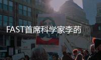 FAST首席科学家李菂	：FAST面临的最大挑战是数据处理