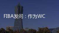 FIBA发问	：作为WCBA历史首位00后FMVP 杨舒予亚洲杯场均多少分？