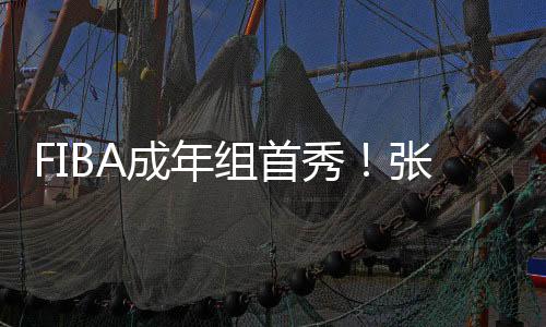 中国女篮110-59大胜印度尼西亚
