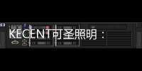 KECENT可圣照明	：这个家温馨柔和细腻 谁能不爱呢