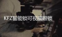 KFZ智能锁可视猫眼锁新品首秀 吸睛无数!