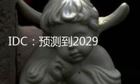 IDC：预测到2029年中国分布式事务数据库市场规模将达到19.0亿美元