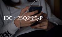 IDC：25Q2全球PC出货增6.5% 联想第一苹果涨两成