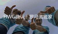 HWG确认！罗马诺独家	：曼联不会行使回购条款，A
