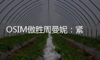 OSIM傲胜周曼妮�：紧贴用户需求 通过数据驱动全维养身方案