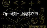 Opta预计世俱杯夺冠概率
：巴黎39.1%居首
，蓝军34.1%，皇马24.2%