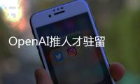 OpenAI推人才驻留计划
，另类策略应对AI人才争夺战