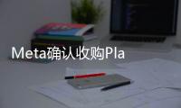 Meta确认收购Play AI，要为AI配上“逼真声音”