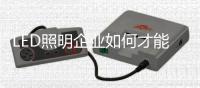 LED照明企业如何才能做好O2O商业模式？