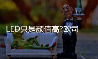 LED只是颜值高?欧司朗LED大灯用实力说话