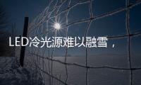 LED冷光源难以融雪，车用照明怎么破?