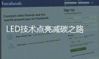 LED技术点亮减碳之路