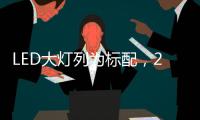 LED大灯列为标配
，2022款福特嘉年华发表