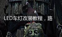 LED车灯改装教程，路虎发现神行氙气灯改LED车灯怎么解 码