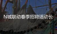 N城联动春季招聘活动长沙专场，超万名学生预报名